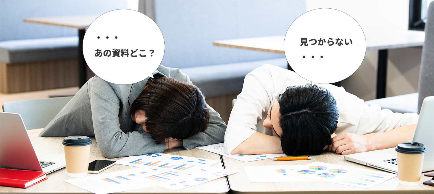 「・・・あの資料どこ？」「見つからない・・・」