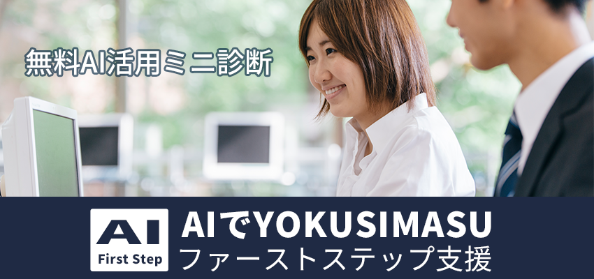 「AI-First Step」AIでYOKUSIMASUファーストステップ支援「無料ＡＩミニ診断」