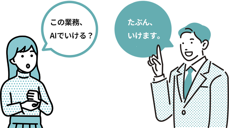 女性「この業務、AIで行ける？」男性「たぶん、だいじょうぶです。」