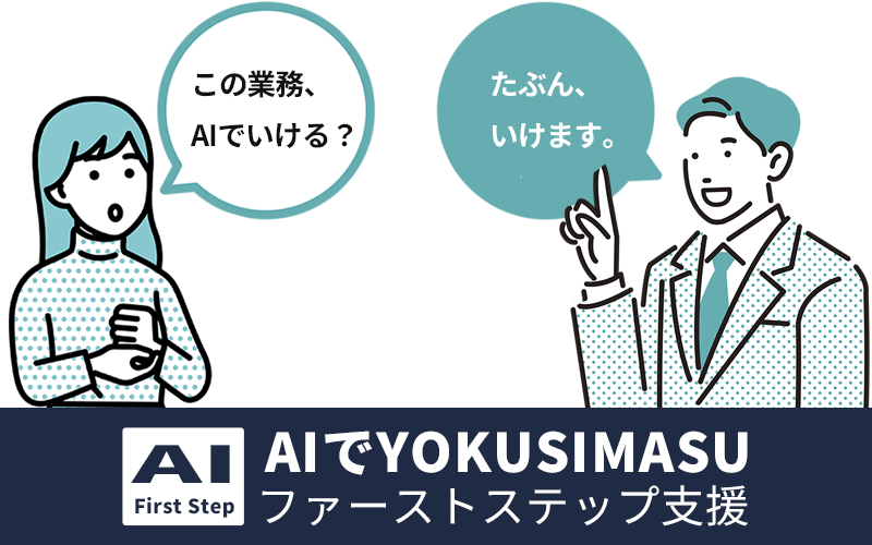 女性「この業務、AIで行ける？」男性「たぶん、だいじょうぶです。」 「AI-First Step」AIでYOKUSIMASUファーストステップ支援