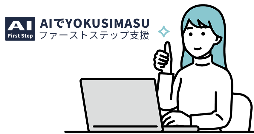 「AI-First Step」AIでYOKUSIMASUファーストステップ支援