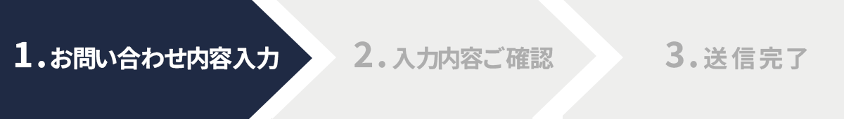 1、お問合せ内容入力