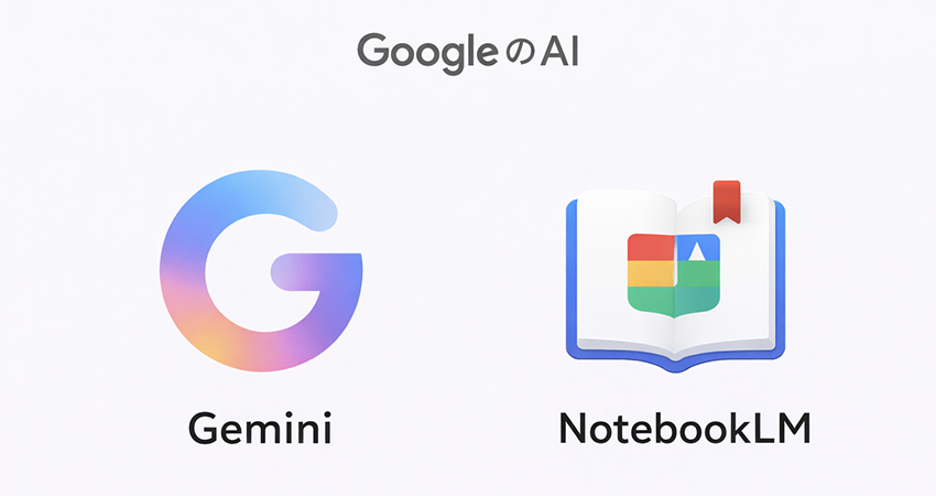 GoogleのAI「Gemini」とNotebookLM