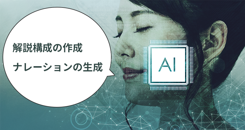 AIが「解説構成の作成 ナレーションの生成」しているイメージ