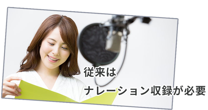 従来はナレーション収録が必要