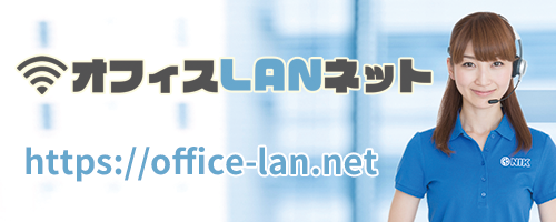 オフィスＬＡＮネットhttps://office-lan.net